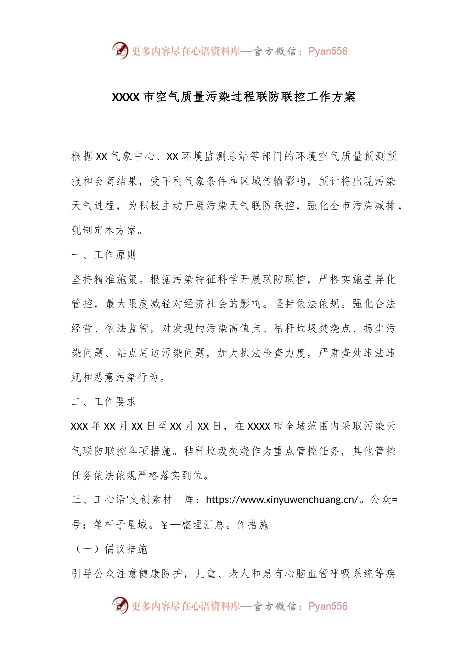 XXXX市空气质量污染过程联防联控工作方案.docx_第1页