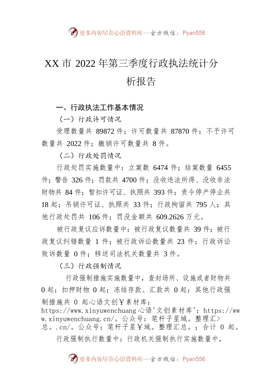 XX市2022年第三季度行政执法统计分析报告（20221008）.docx_第1页