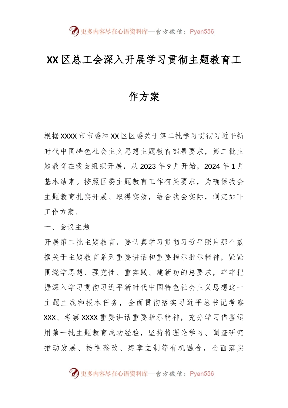 XX区总工会深入开展学习贯彻主题教育工作方案.docx_第1页