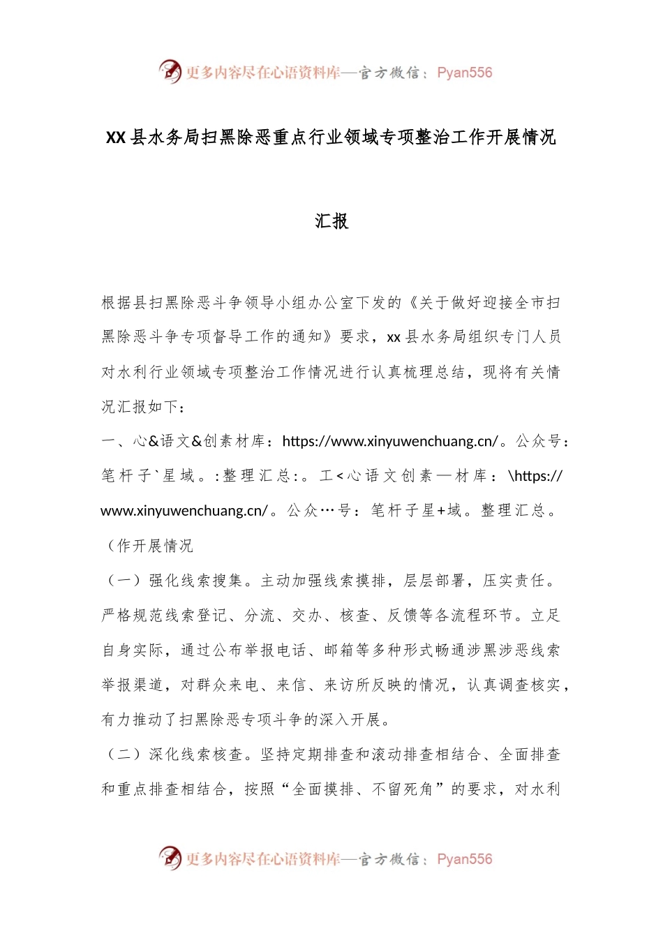 XX县水务局扫黑除恶重点行业领域专项整治工作开展情况汇报.docx_第1页