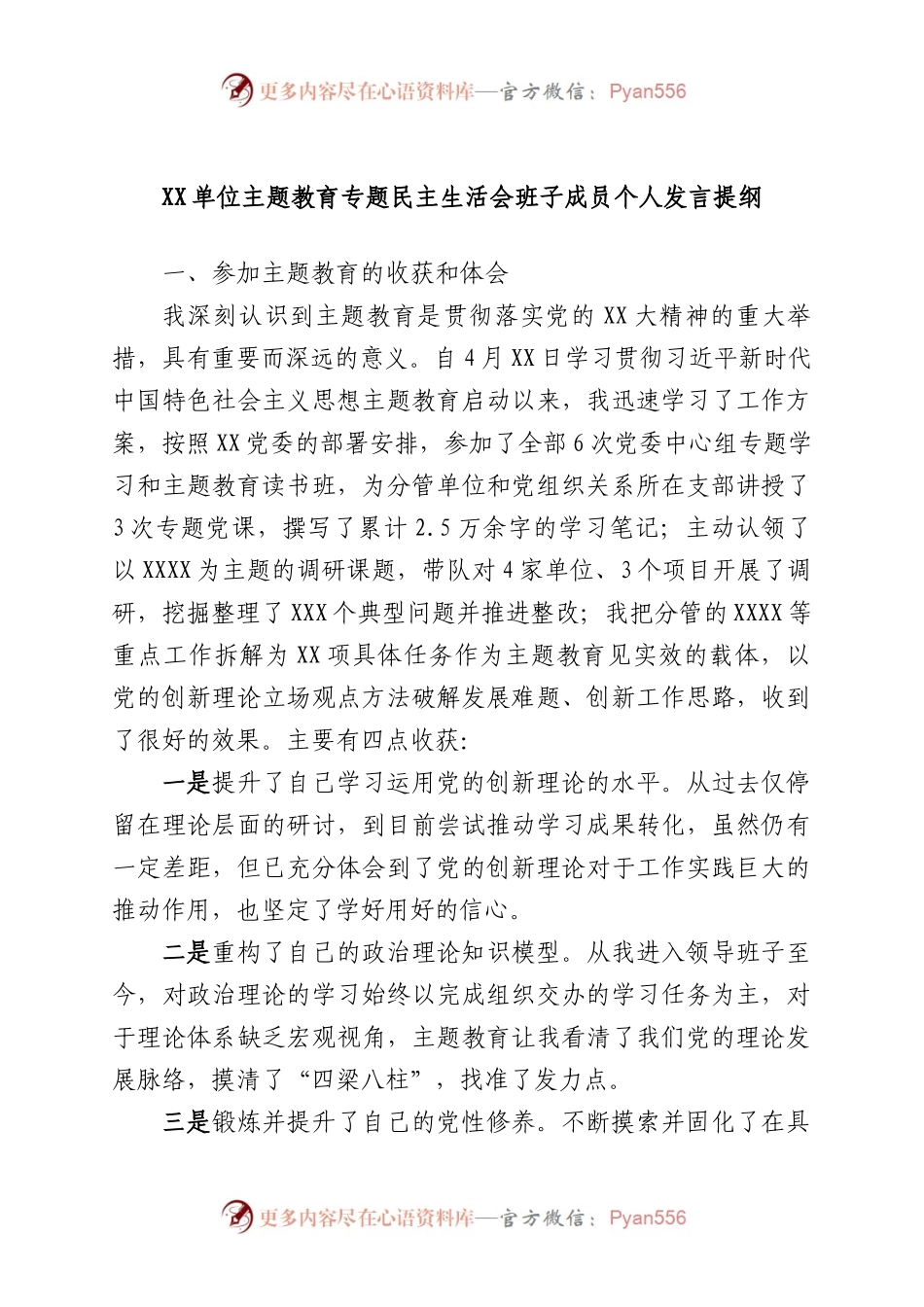 XX专题民主生活会班子成员发言提纲.docx_第1页