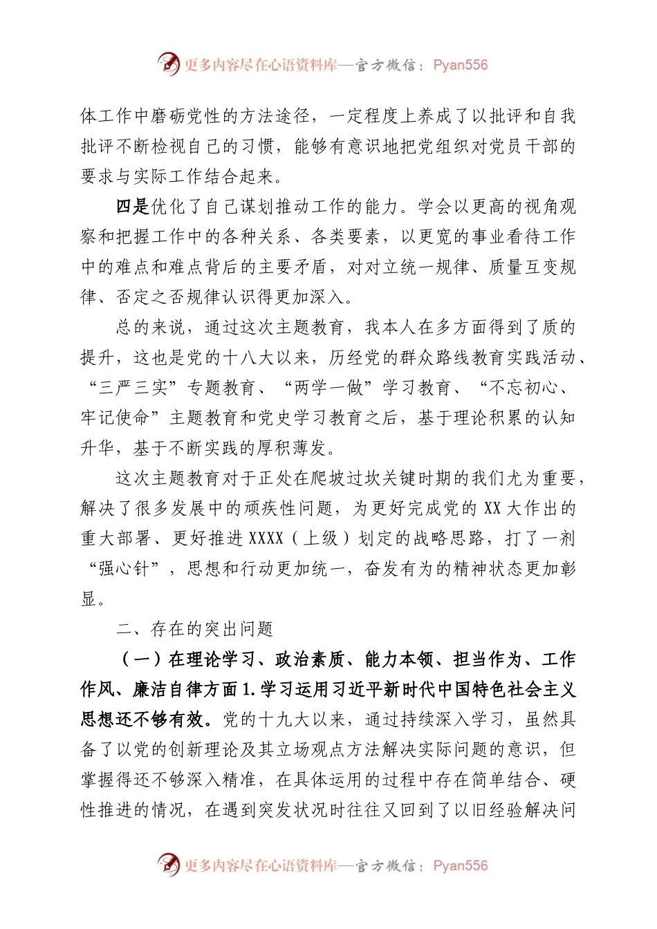XX专题民主生活会班子成员发言提纲.docx_第2页
