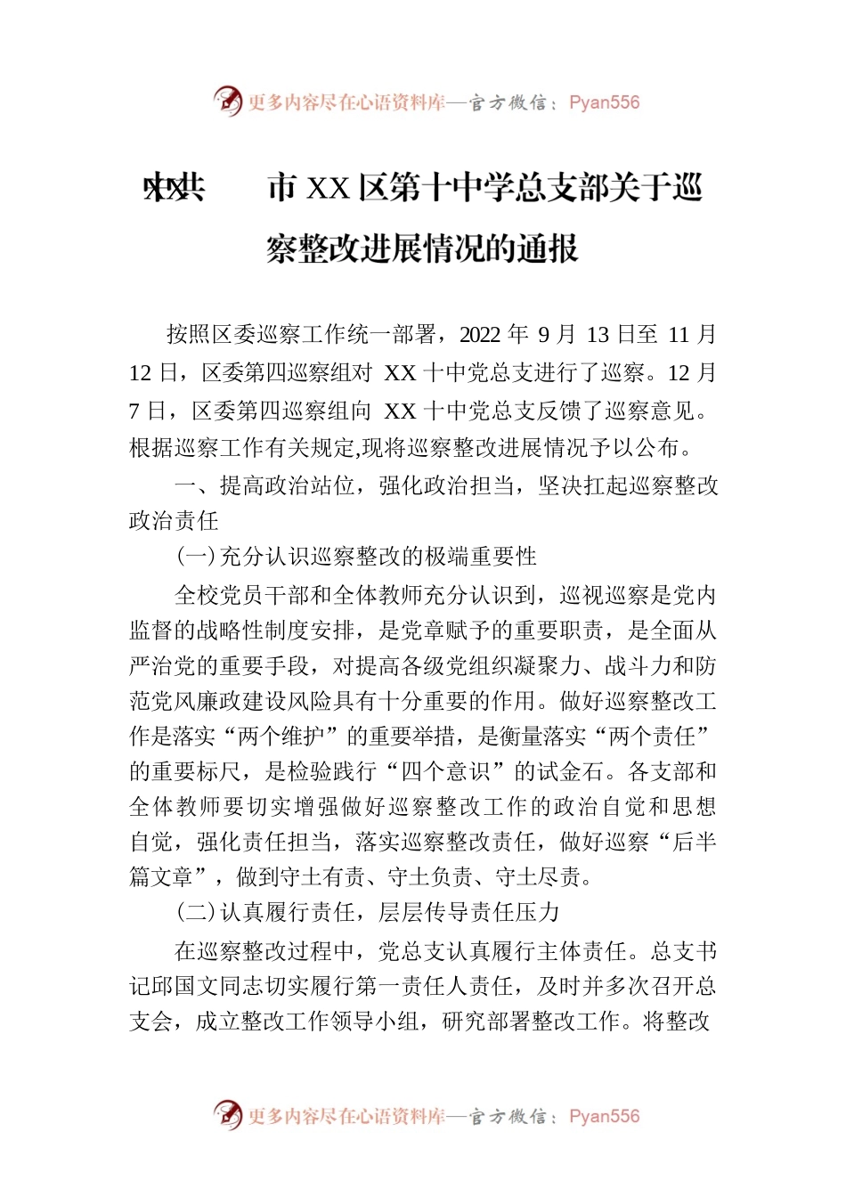 XX市XX区第十中学总支部关于巡察整改进展情况的通报（20230815）.docx_第1页