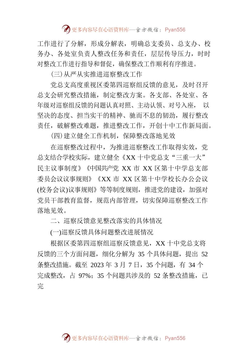 XX市XX区第十中学总支部关于巡察整改进展情况的通报（20230815）.docx_第2页