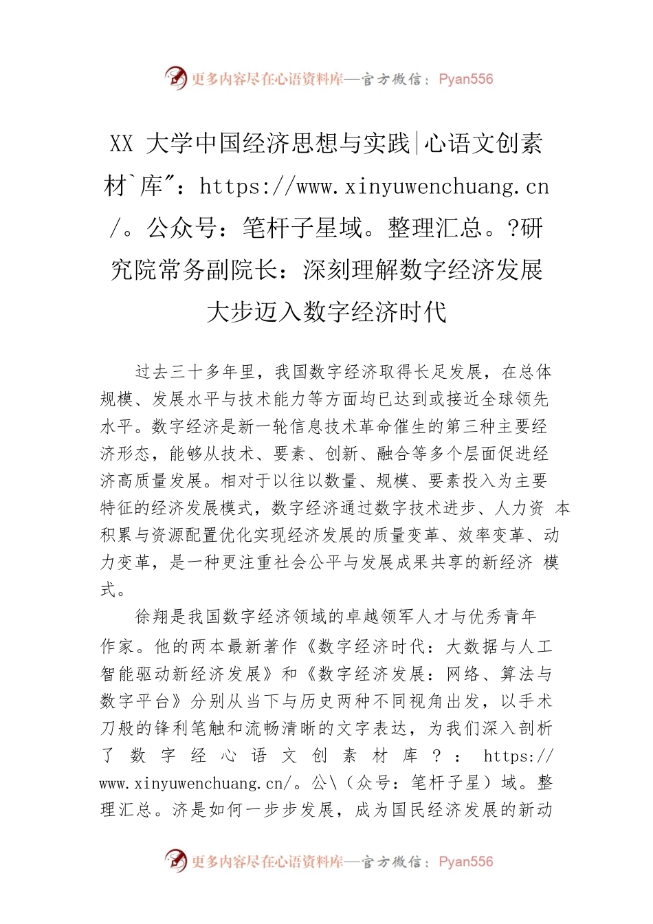 XX大学中国经济思想与实践研究院常务副院长：深刻理解数字经济发展 大步迈入数字经济时代（20230329）.docx_第1页