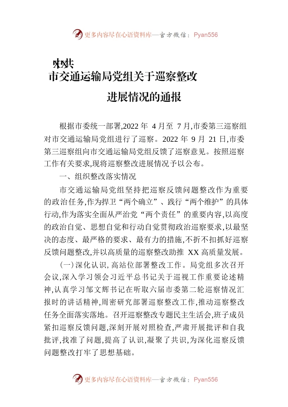 XX市交通运输局党组关于巡察整改进展情况的通报（20230220）.docx_第1页