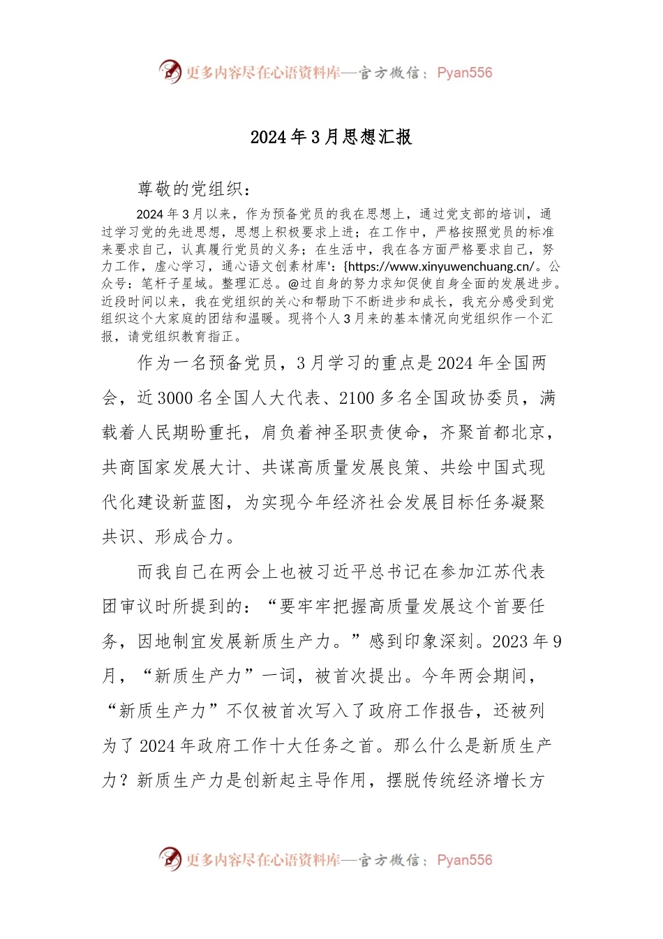 2024年3月思想汇报.docx_第1页