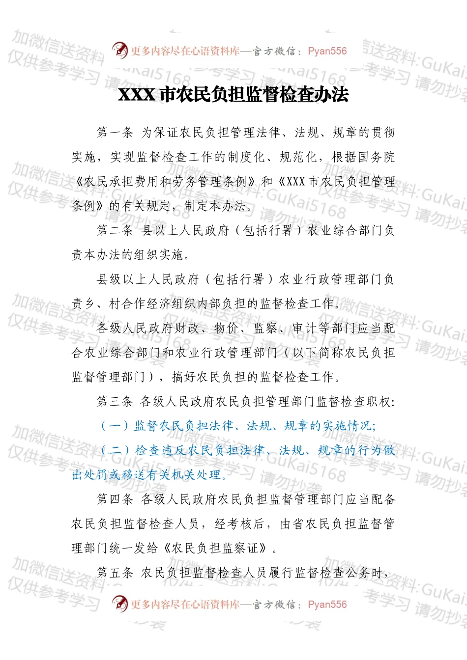 XXX市农民负担监督检查办法.docx_第1页