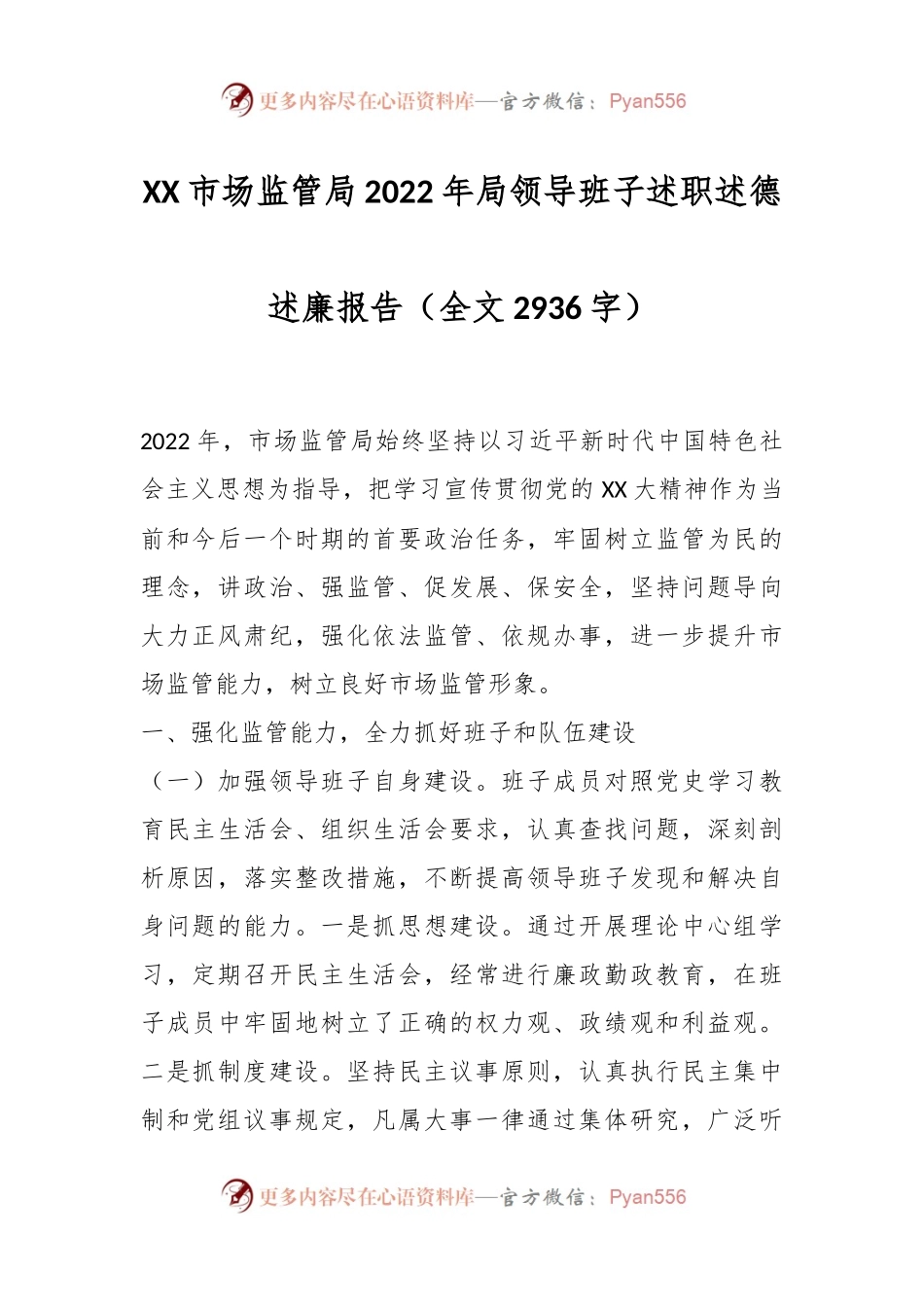 XX市场监管局2022年局领导班子述职述德述廉报告.docx_第1页