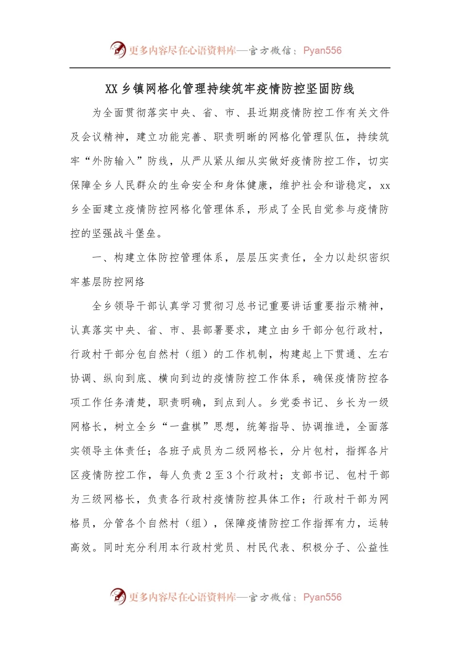XX乡镇网格化管理持续筑牢疫情防控坚固防线.docx_第1页