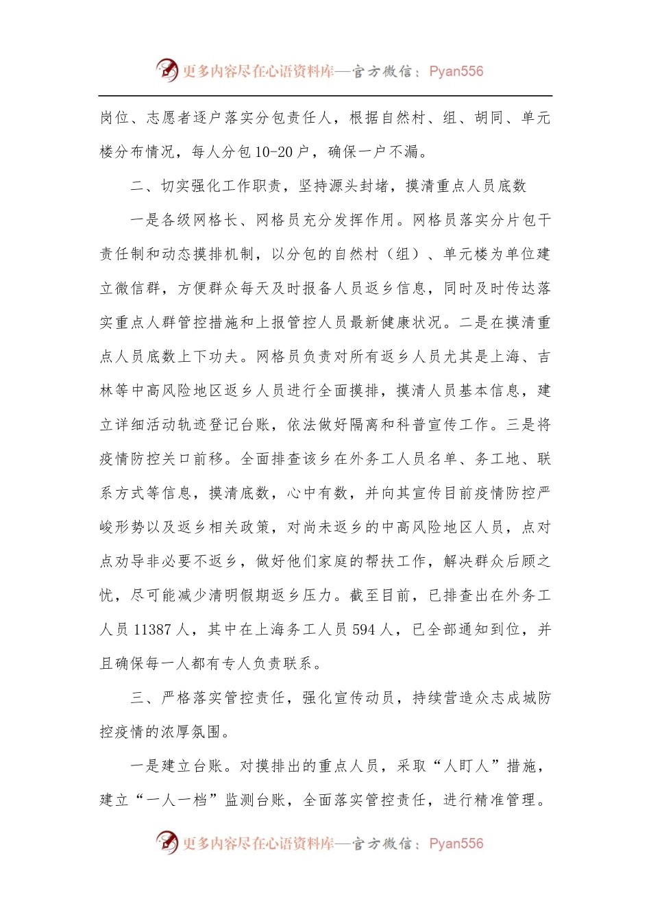 XX乡镇网格化管理持续筑牢疫情防控坚固防线.docx_第2页