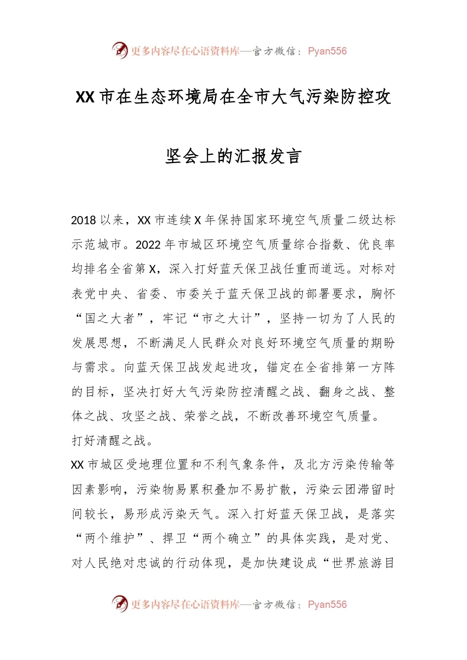 XX市在生态环境局在全市大气污染防控攻坚会上的汇报发言.docx_第1页