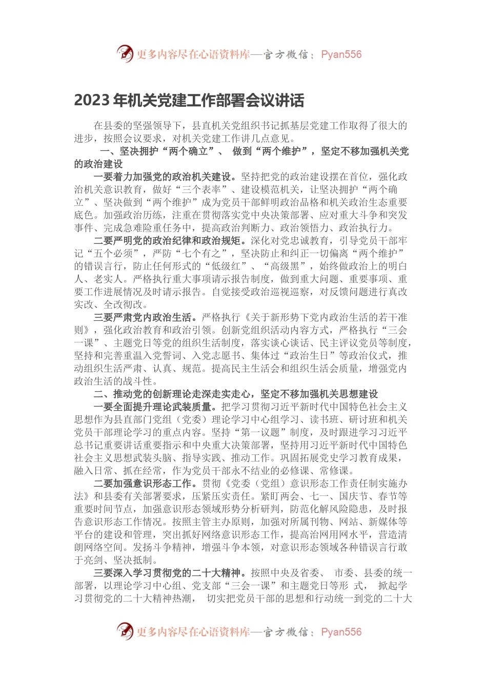 2023年机关党建工作部署会议讲话.docx_第1页