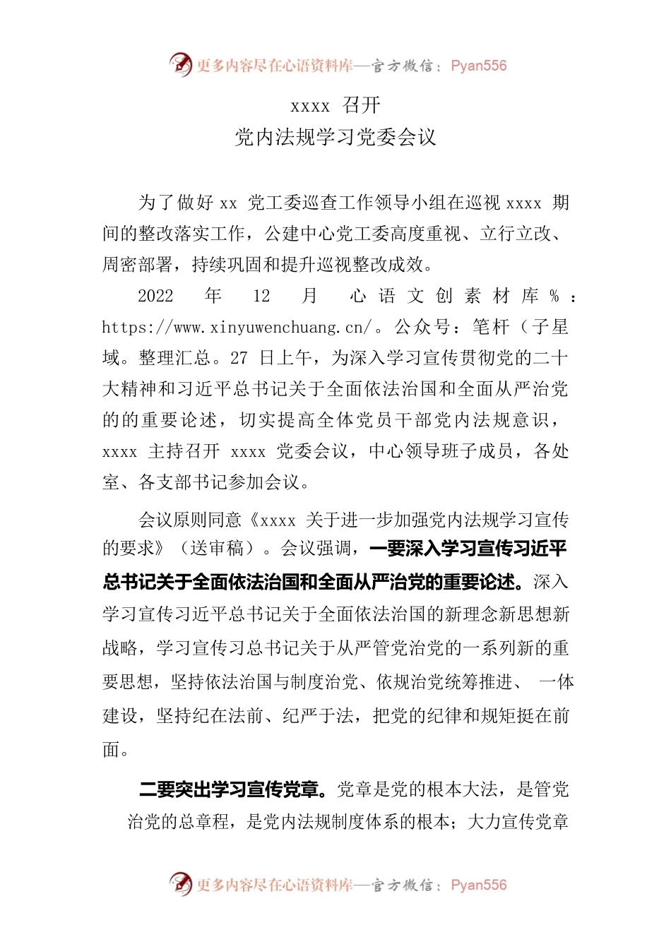 xxxx召开加强党内法规学习会议.docx_第1页