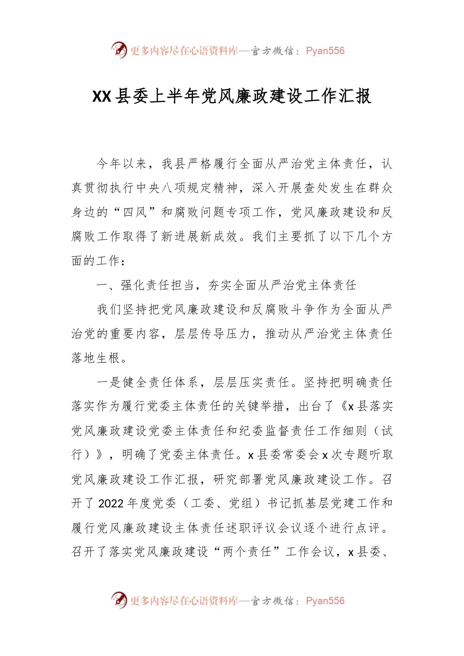 XX县委上半年党风廉政建设工作汇报.docx_第1页