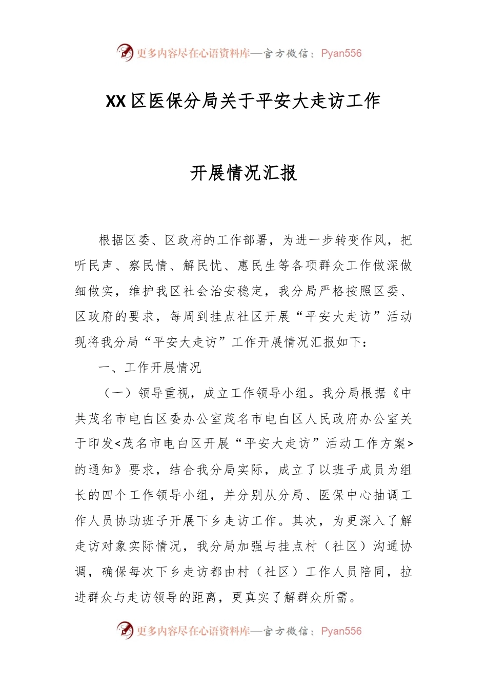 XX区医保分局关于平安大走访工作开展情况汇报.docx_第1页