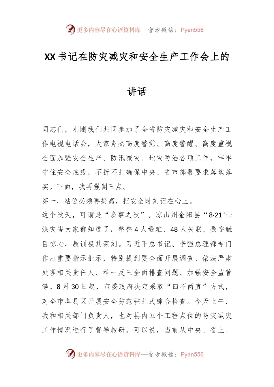XX书记在防灾减灾和安全生产工作会上的讲话.docx_第1页