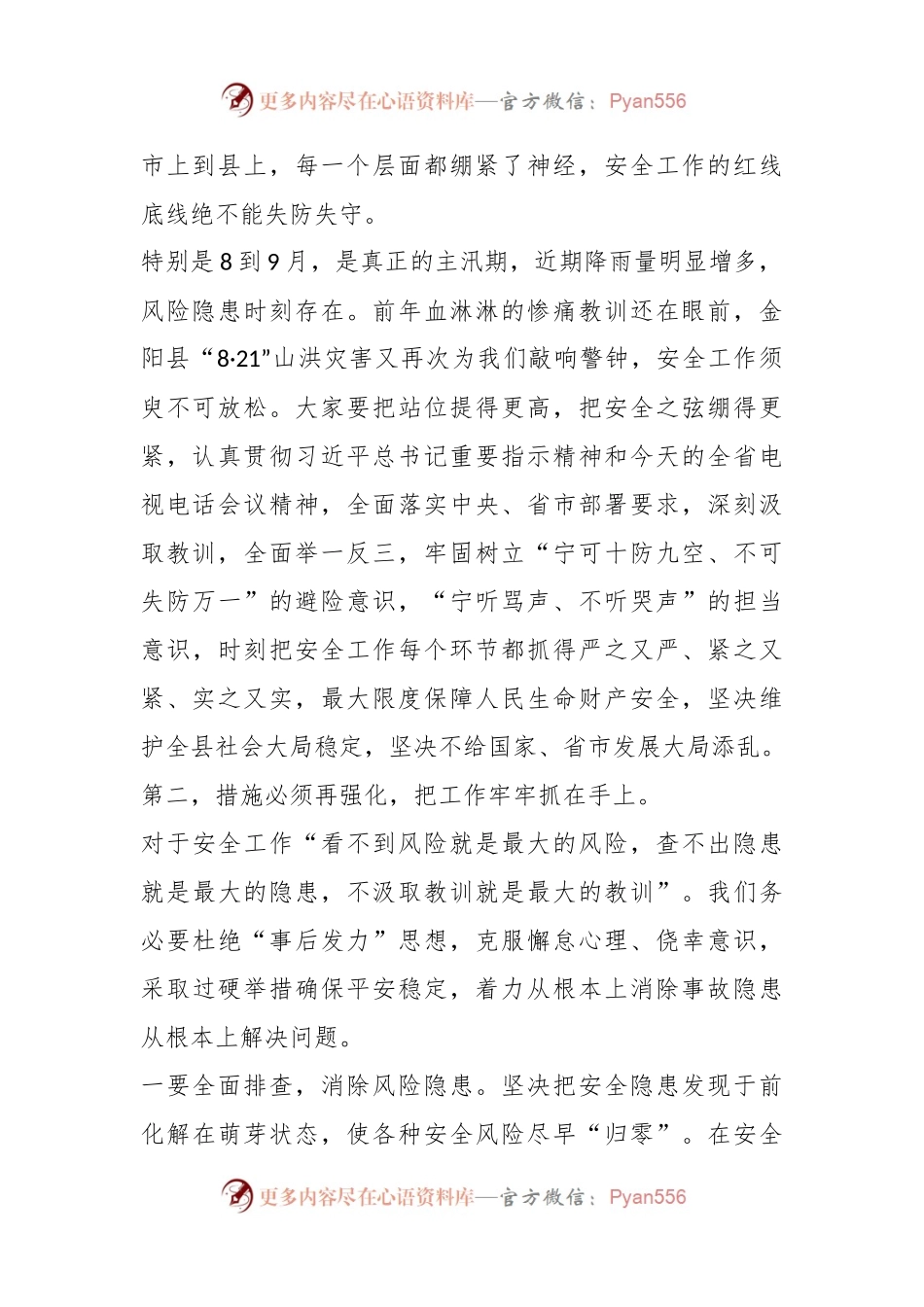 XX书记在防灾减灾和安全生产工作会上的讲话.docx_第2页