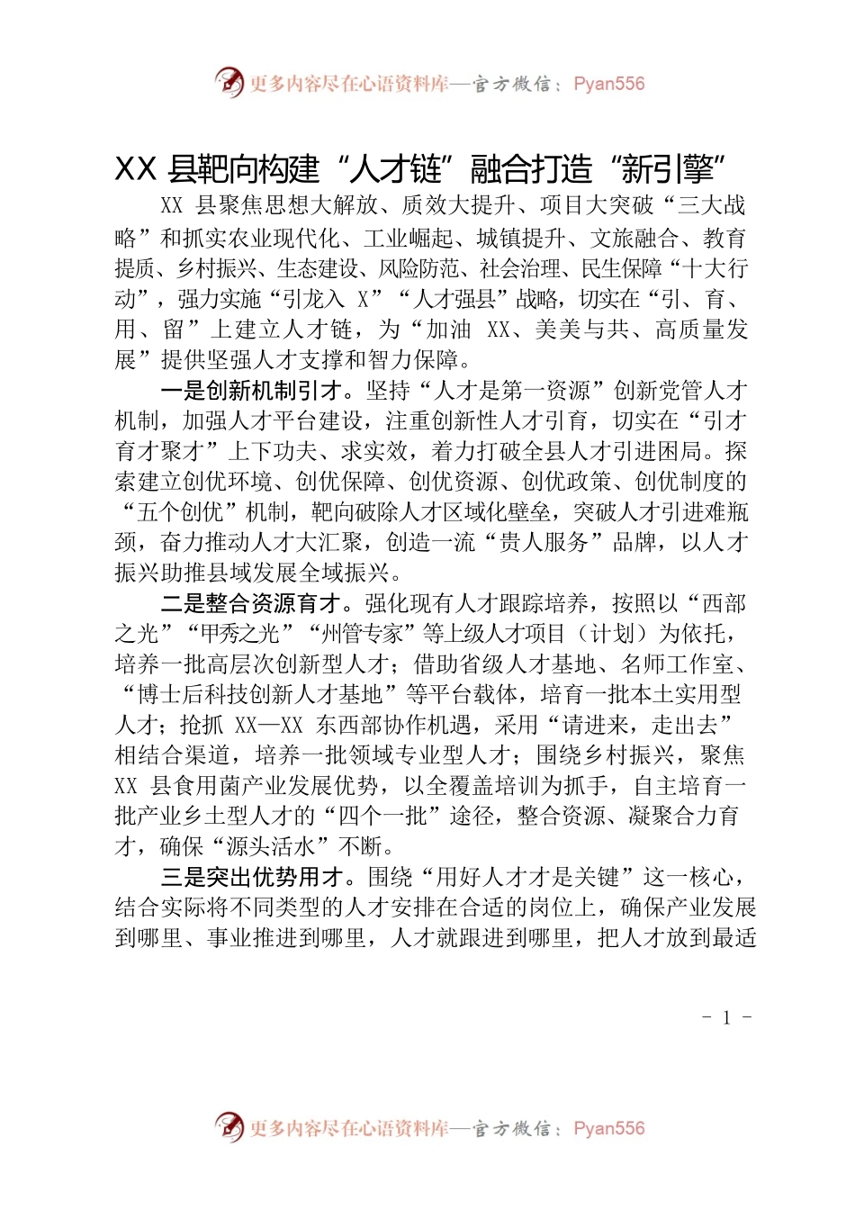 XX县靶向构建“人才链”融合打造“新引擎”.docx_第1页