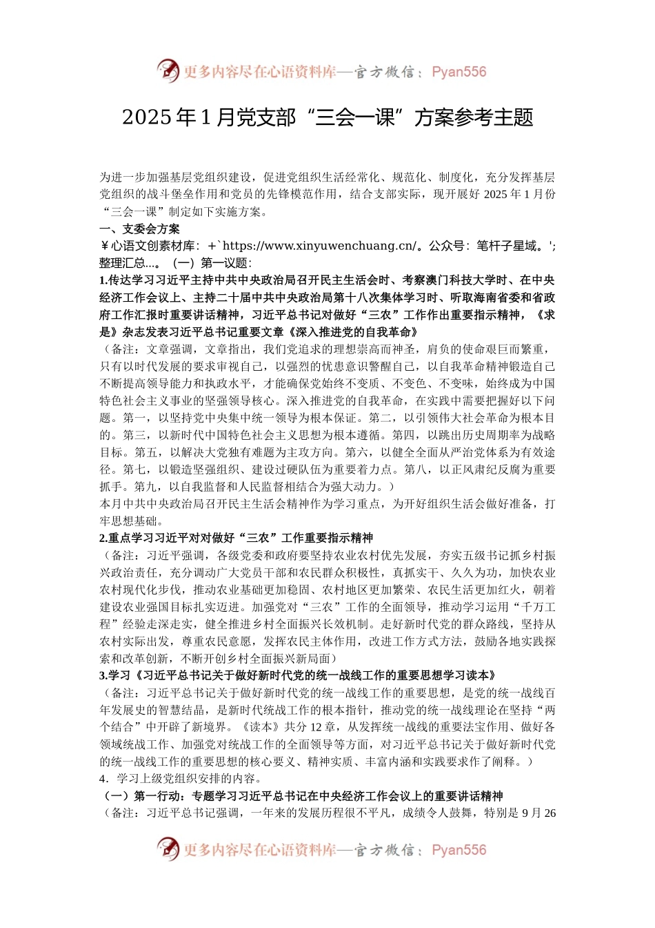 2025年1月党支部“三会一课”方案参考主题.docx_第1页