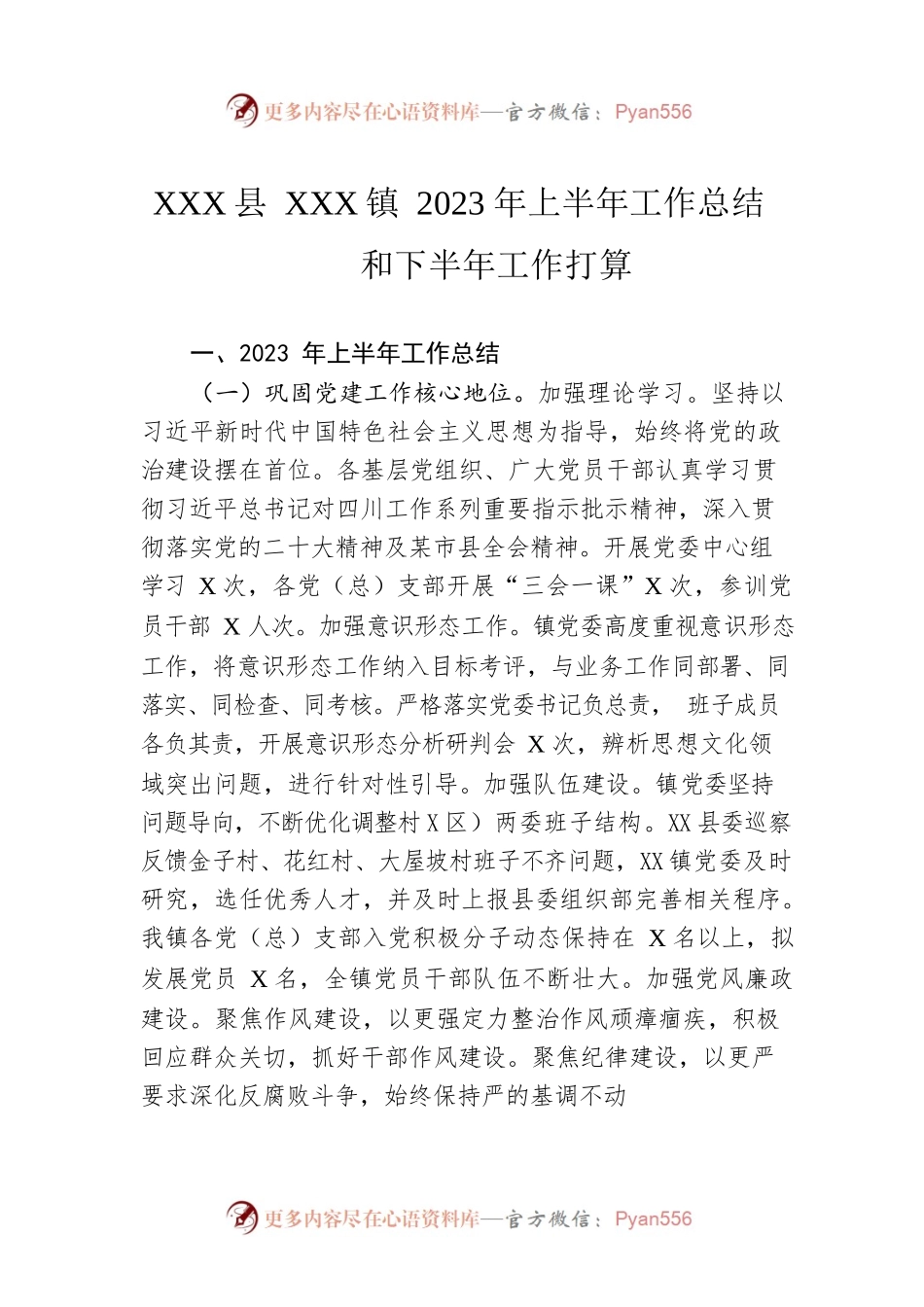 XX县XX镇2023年上半年工作总结和下半年工作打算.docx_第1页