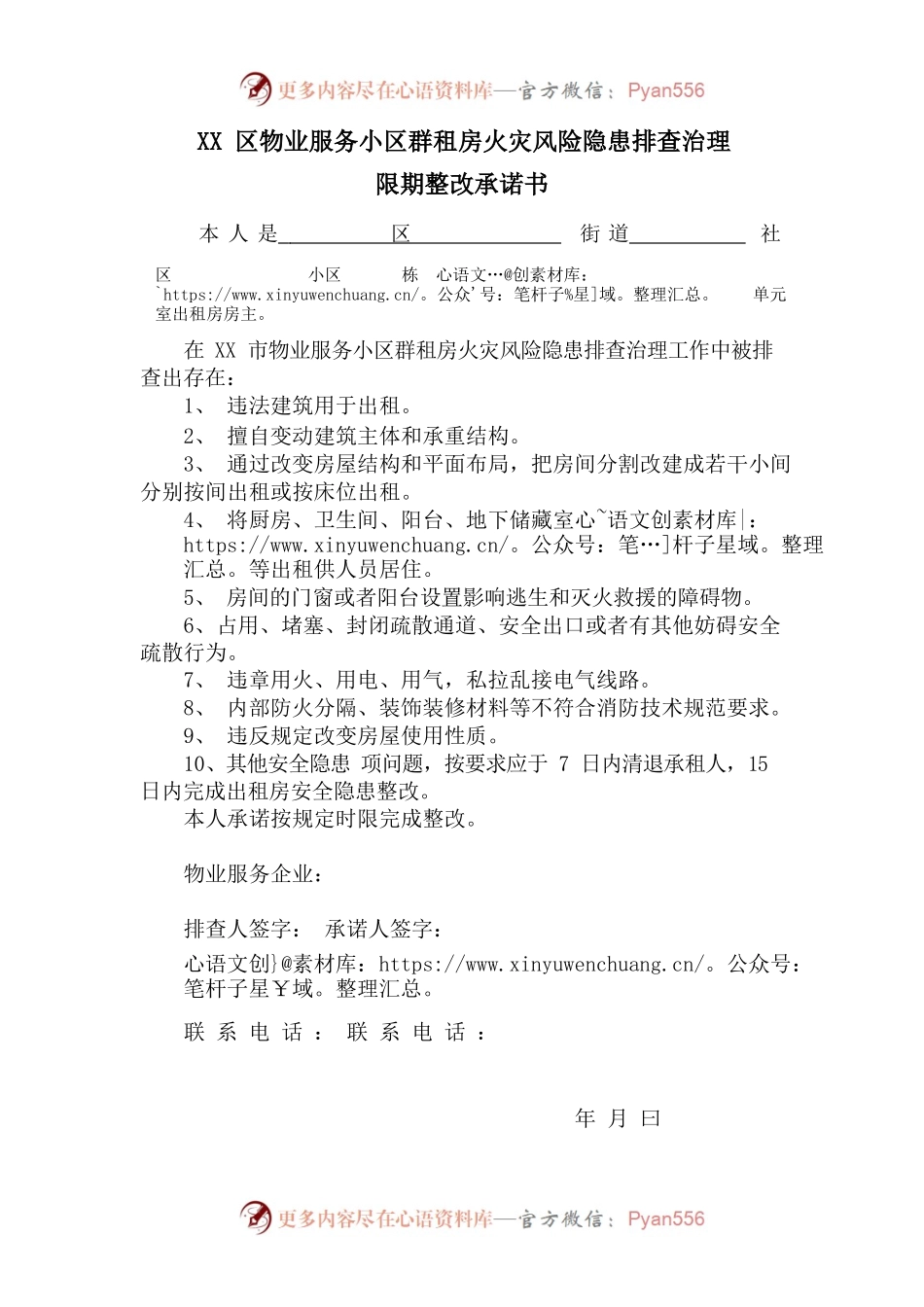 xx区物业服务小区群租房火灾风险隐患排查治理限期整改承诺书.docx_第1页