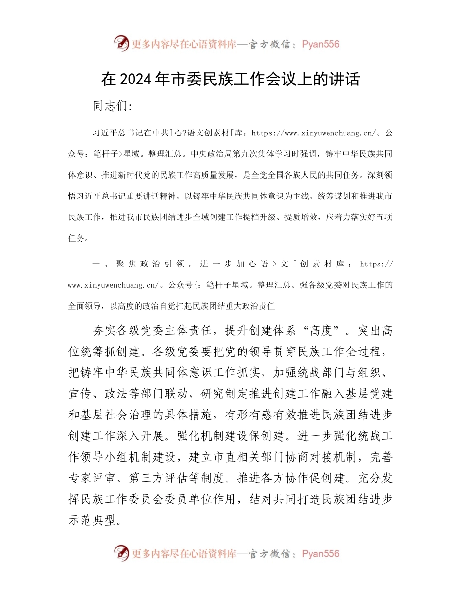 5.18 在2024年市委民族工作会议上的讲话.docx_第1页