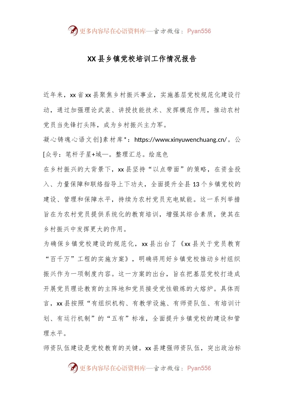 XX县乡镇党校培训工作情况报告.docx_第1页