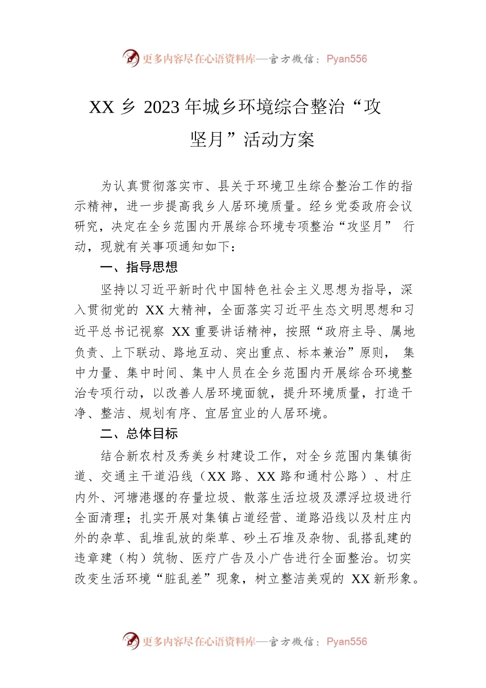 XX乡2023年城乡环境综合整治“攻坚月”活动方案.docx_第1页