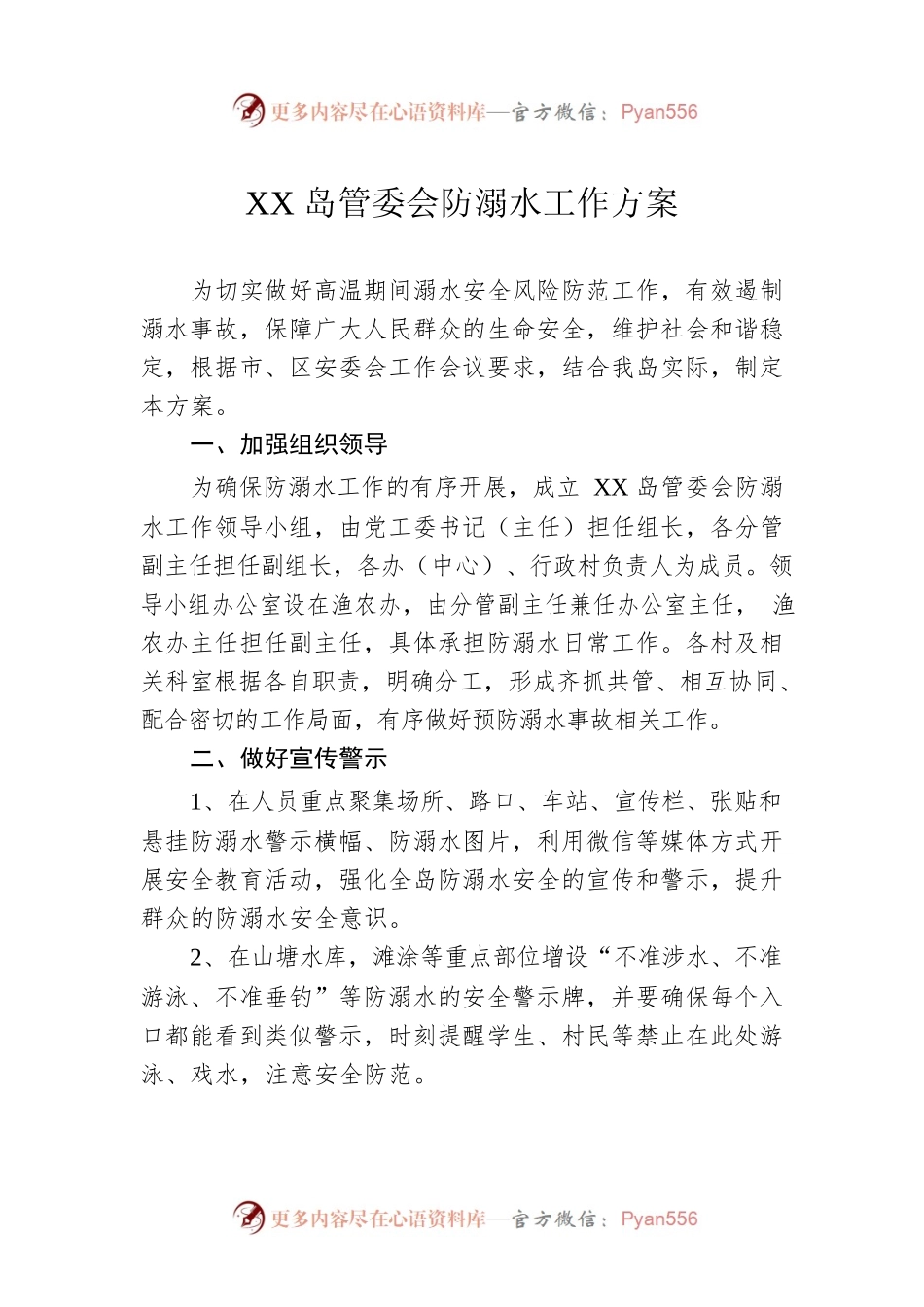 XX岛管委会防溺水工作方案.docx_第1页