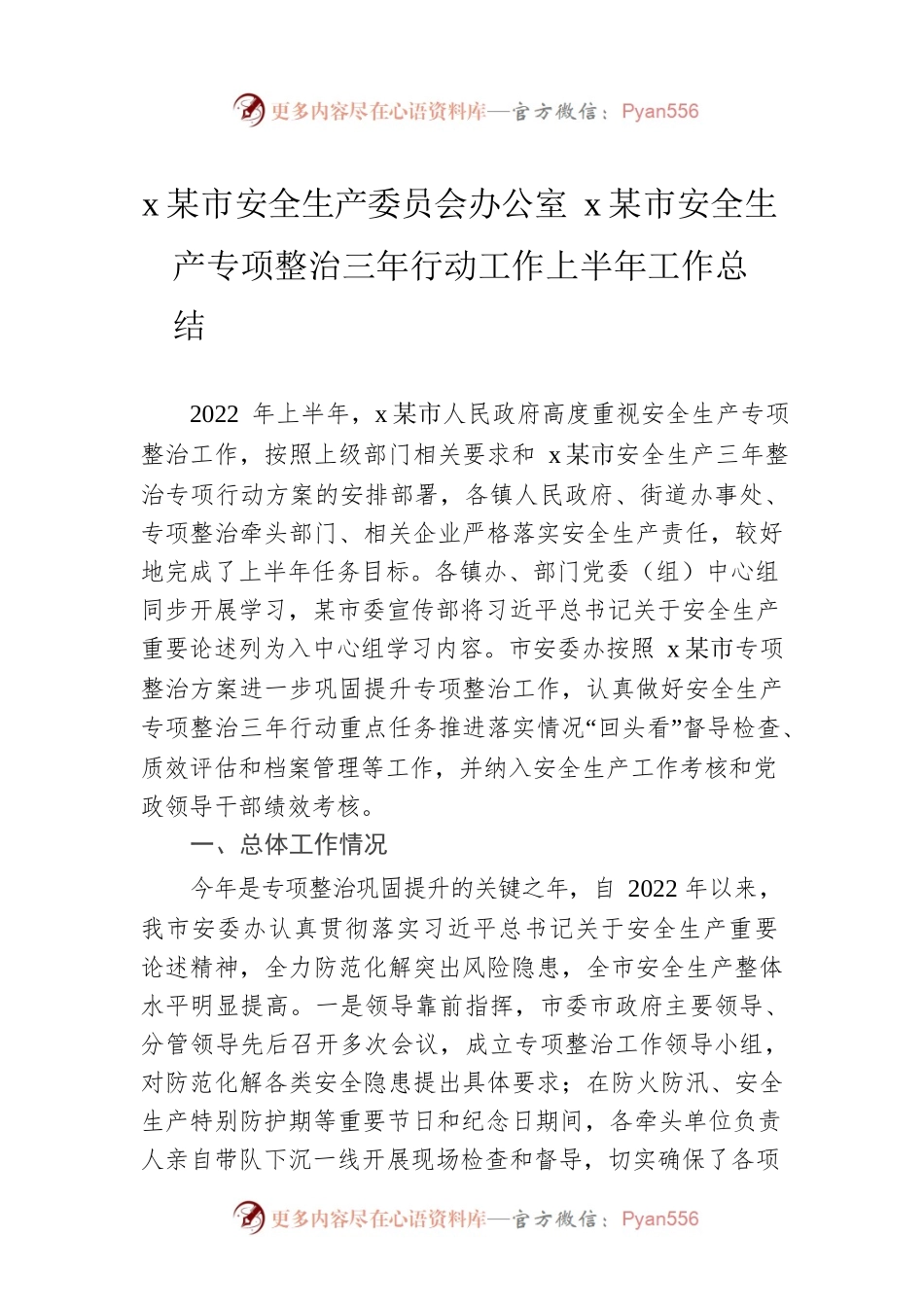 xx市安全生产委员会办公室xx市安全生产专项整治三年行动工作上半年工作总结.docx_第1页