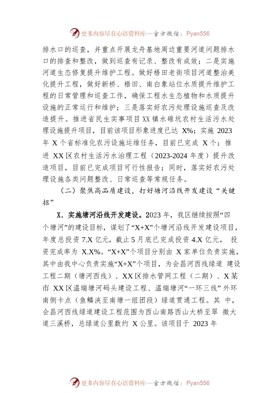 XX市XX区温瑞塘河工程建设中心2023年上半年工作总结(20230628).docx_第2页