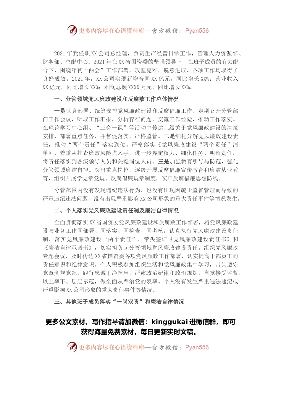 XX国企总经理2021年党风廉政建设约谈汇报材料.docx_第1页