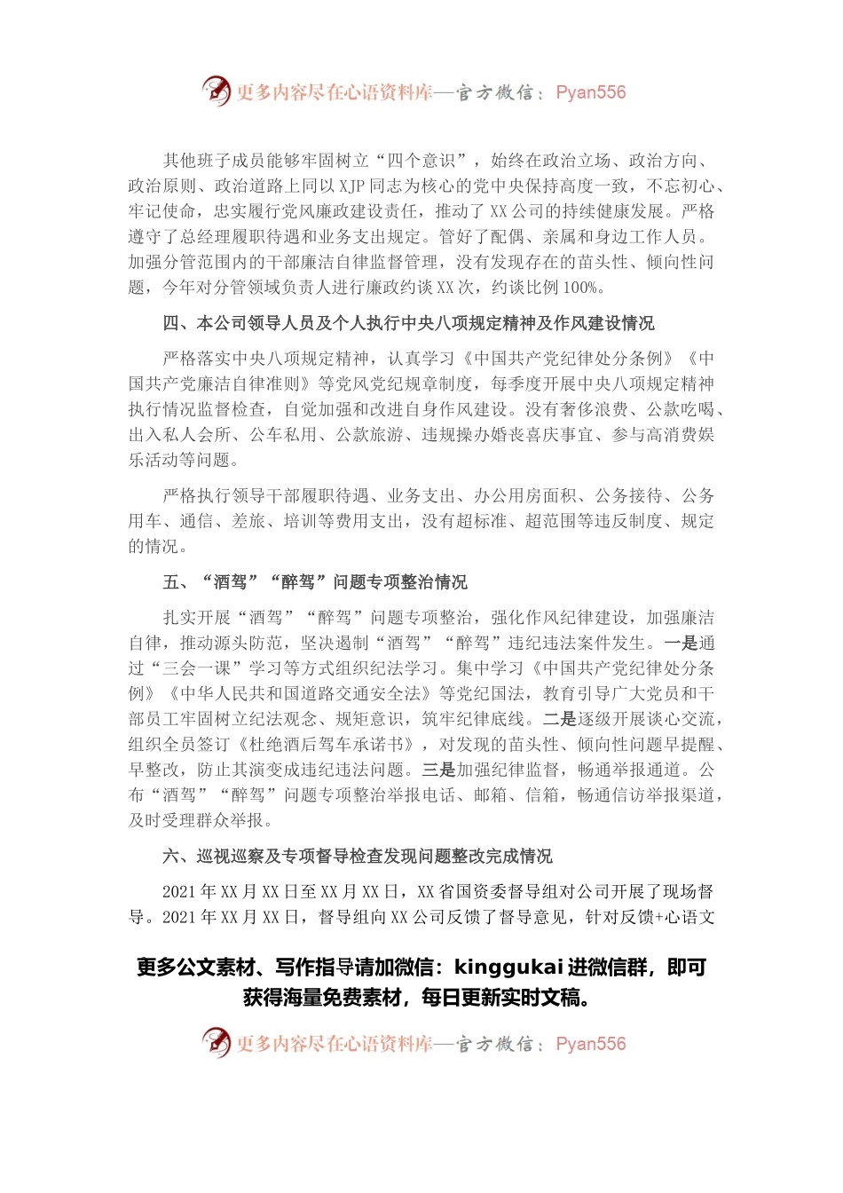 XX国企总经理2021年党风廉政建设约谈汇报材料.docx_第2页