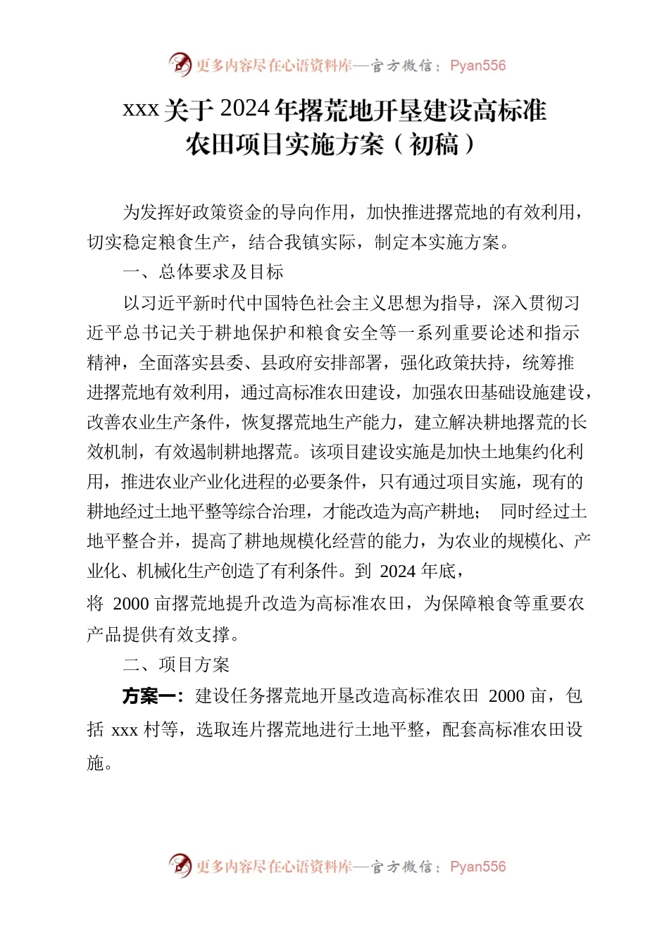 2024年高标准农田建设项目实施方案.docx_第1页