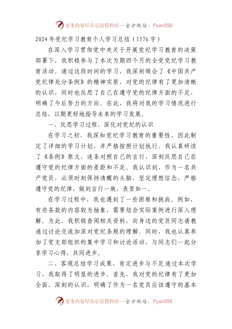 2024年党纪学习教育个人学习总结（1576字）.docx_第1页