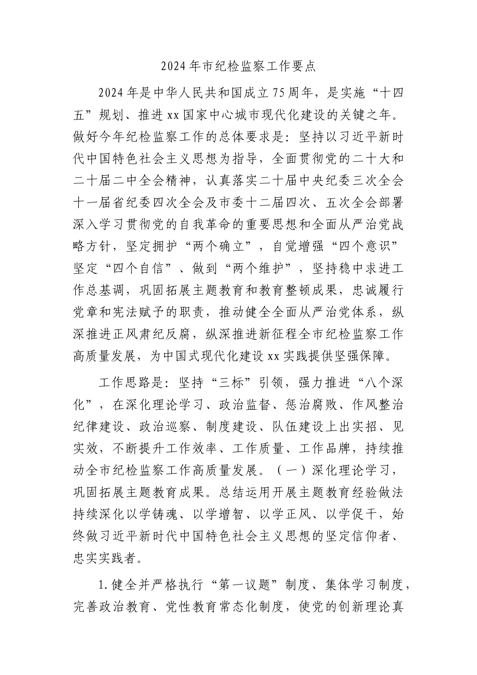 2024年市纪检监察工作要点（8000字计划）.docx_第1页