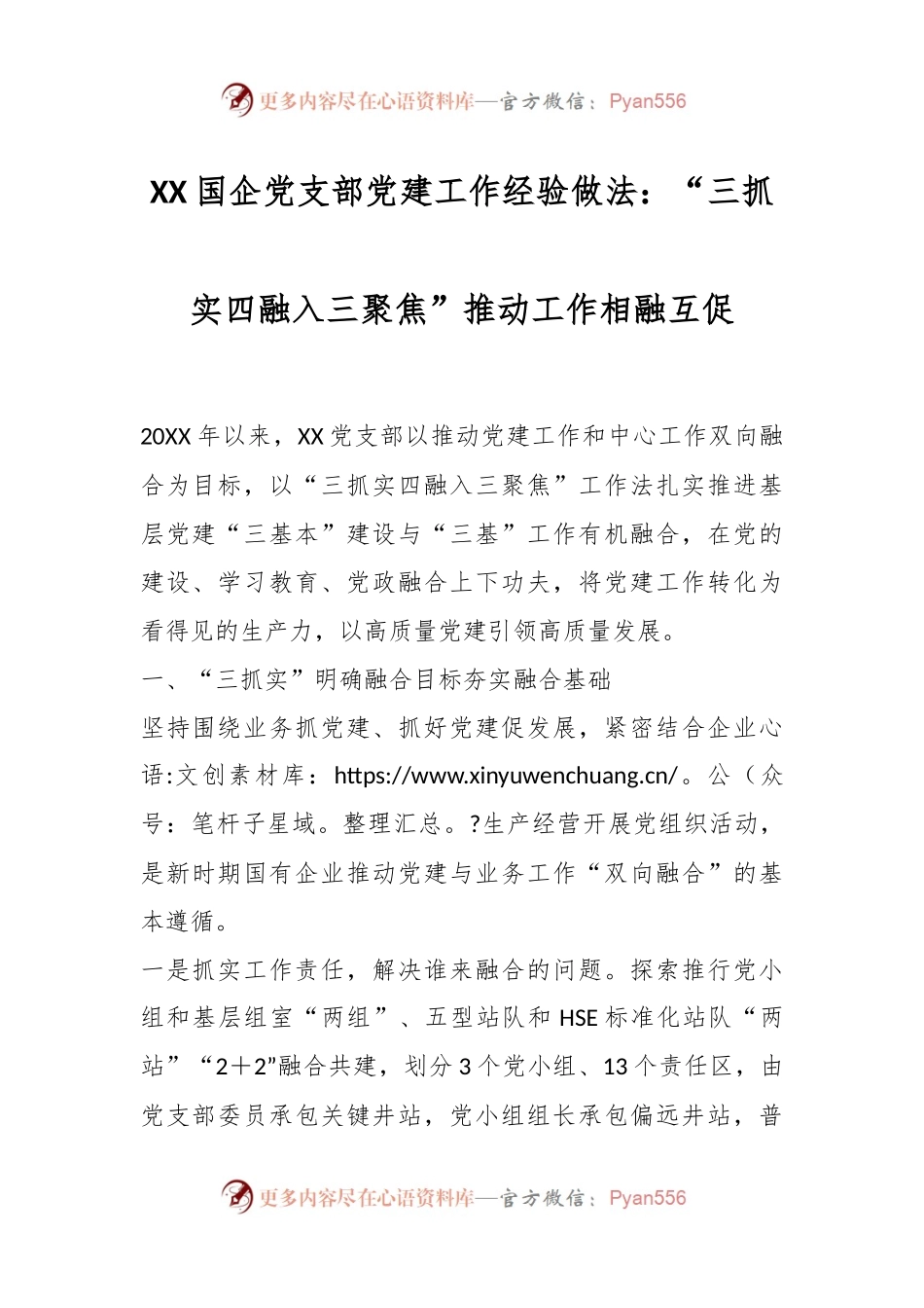 XX国企党支部党建工作经验做法：“三抓实四融入三聚焦”推动工作相融互促.docx_第1页