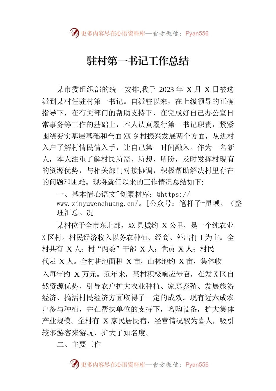 2023年驻村第一书记工作总结.docx_第1页