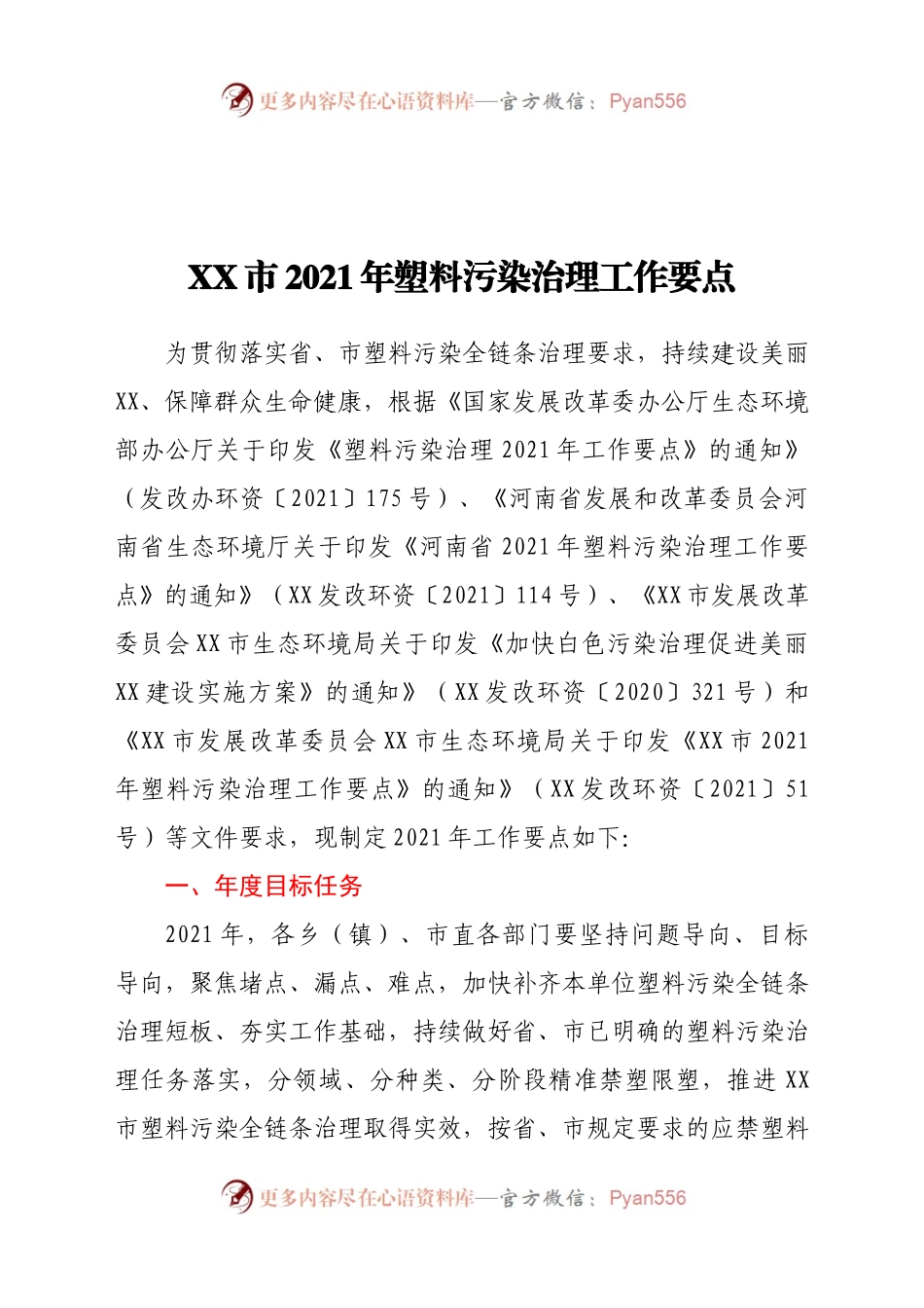 XX市2021年塑料污染治理工作要点.docx_第1页