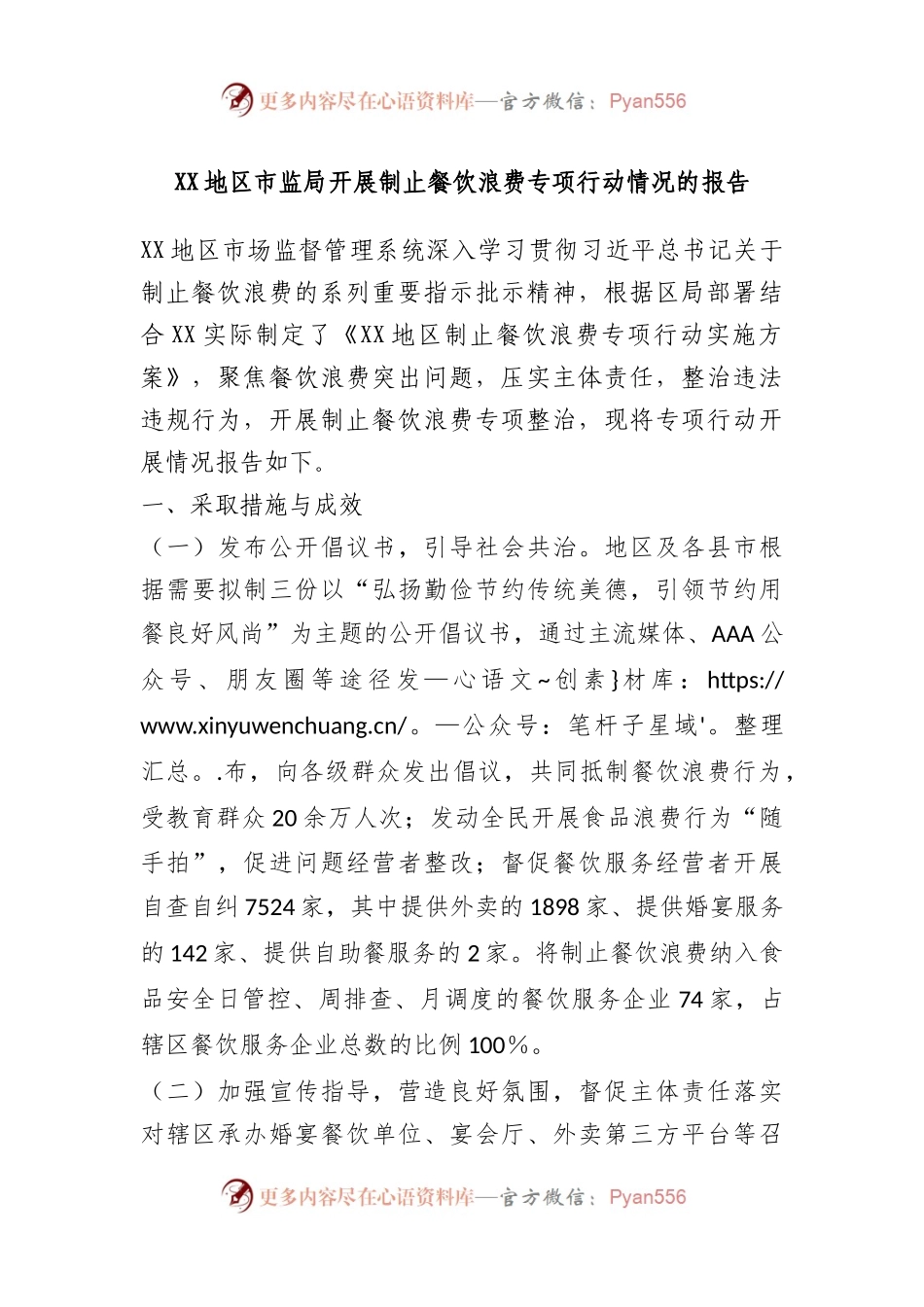 XX地区市监局开展制止餐饮浪费专项行动情况的报告.docx_第1页