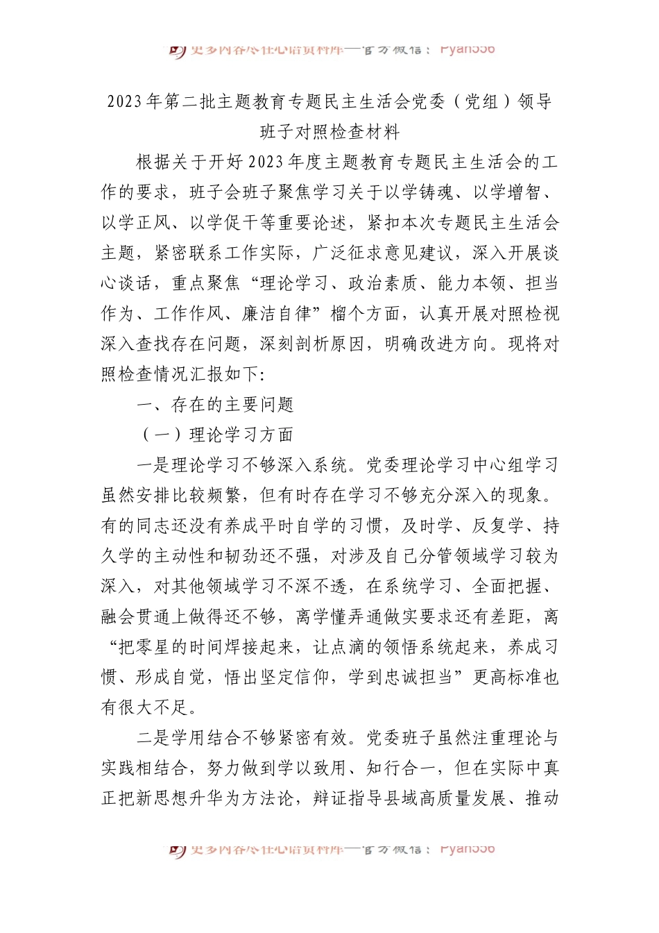 2023年第二批主题教育专题民主生活会党委（党组）领导班子对照检查材料(1).docx_第1页