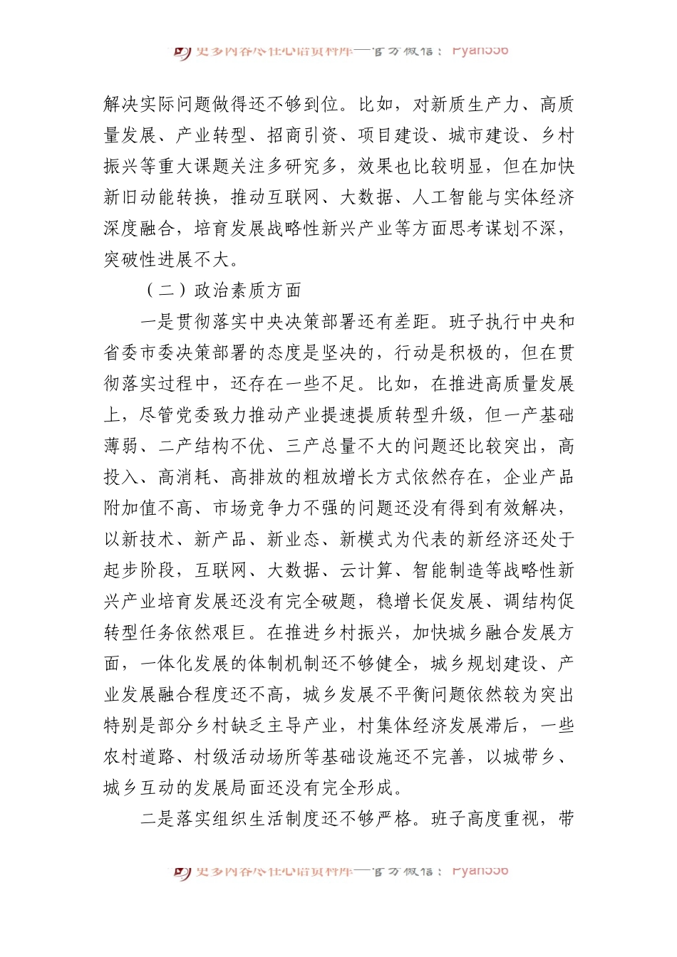 2023年第二批主题教育专题民主生活会党委（党组）领导班子对照检查材料(1).docx_第2页