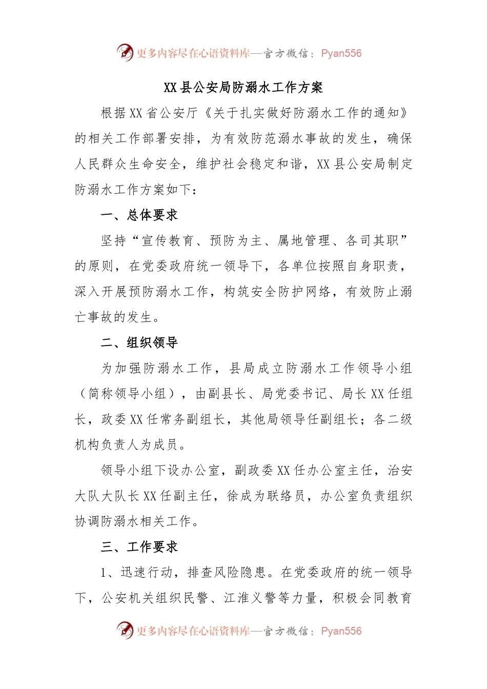 XX县公安局防溺水工作方案.docx_第1页