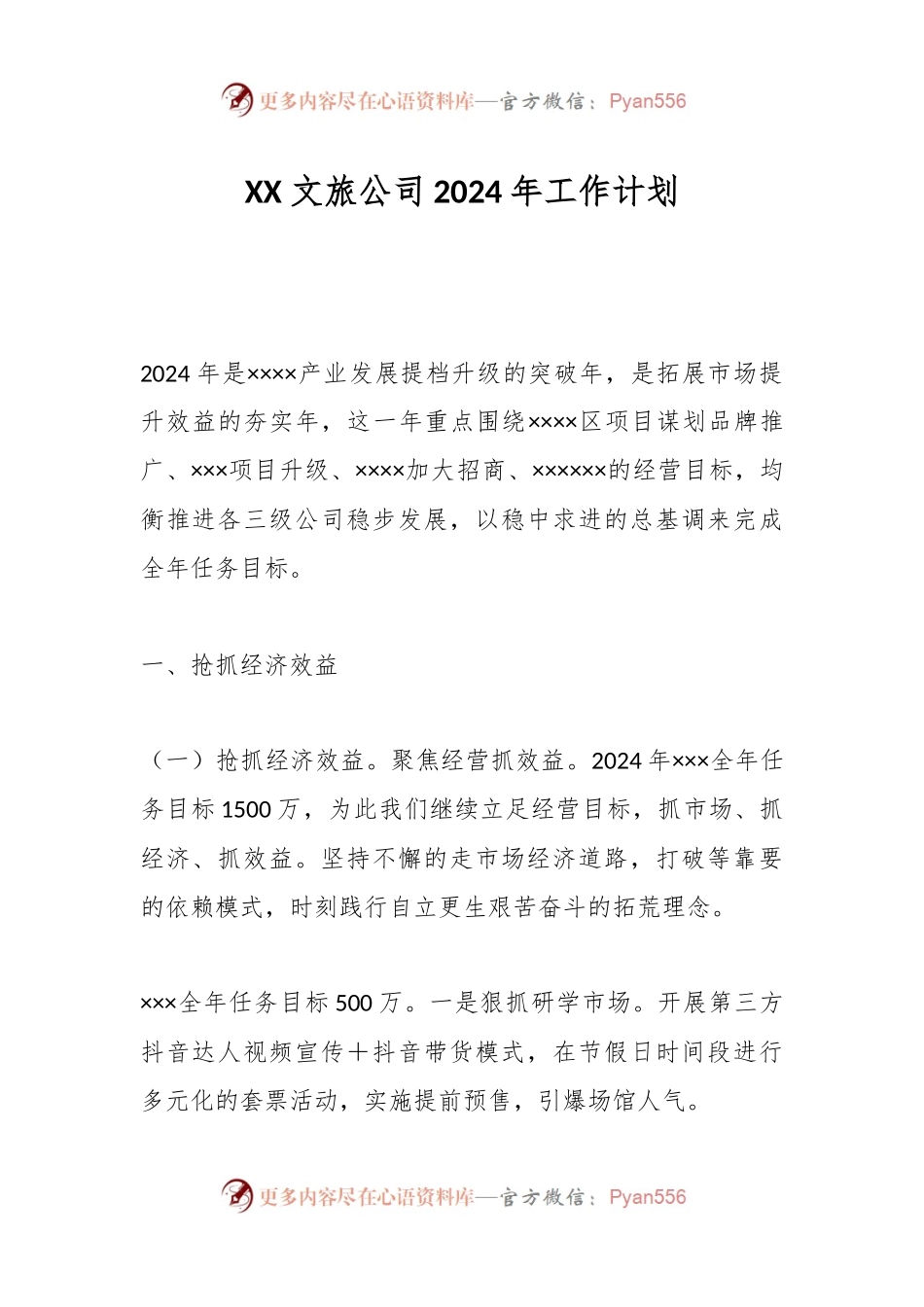 XX 文旅公司2024年工作计划.docx_第1页