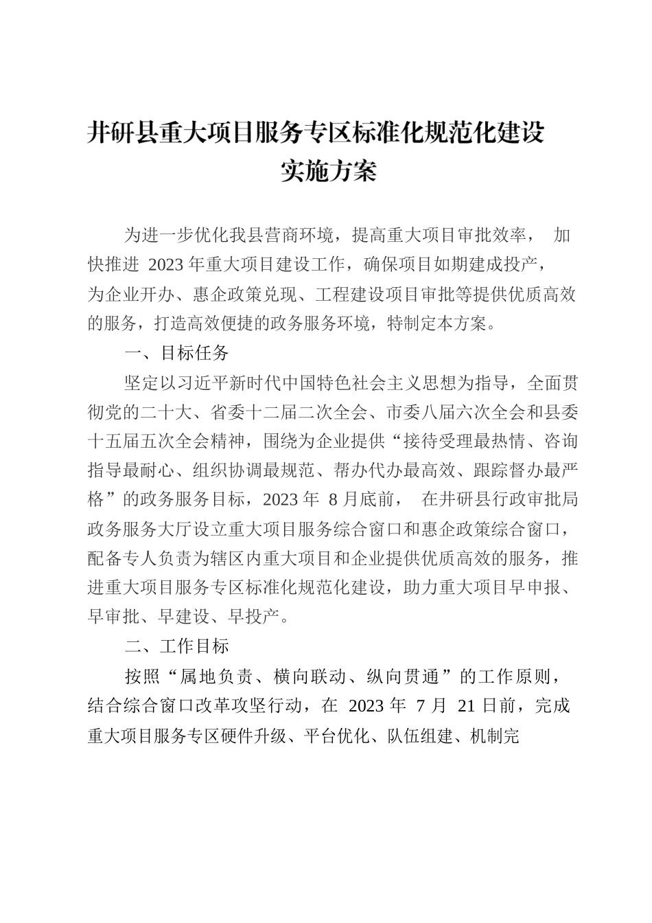XX县重大项目服务专区标准化规范化建设实施方案.docx_第2页