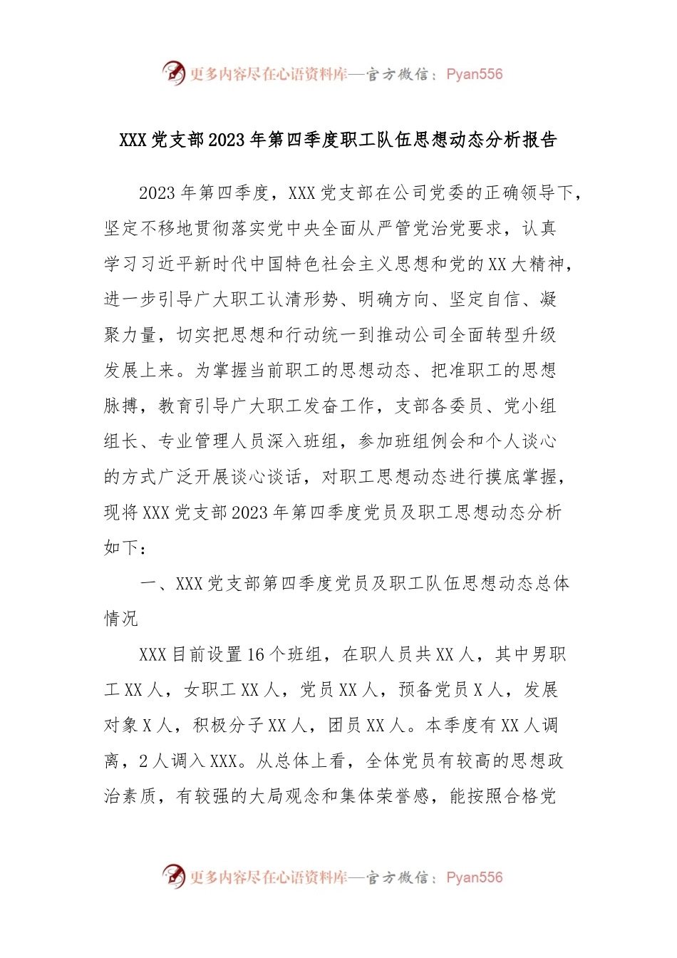 XXX党支部2023年第四季度职工队伍思想动态分析报告.docx_第1页