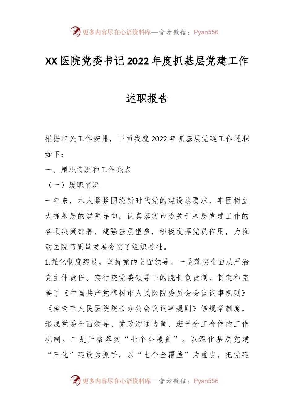 XX医院党委书记2022年度抓基层党建工作述职报告.docx_第1页