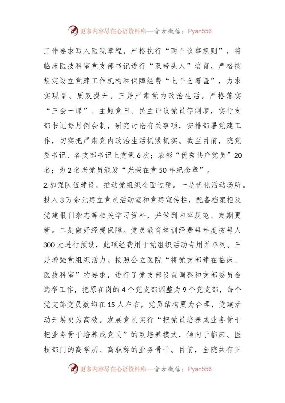 XX医院党委书记2022年度抓基层党建工作述职报告.docx_第2页