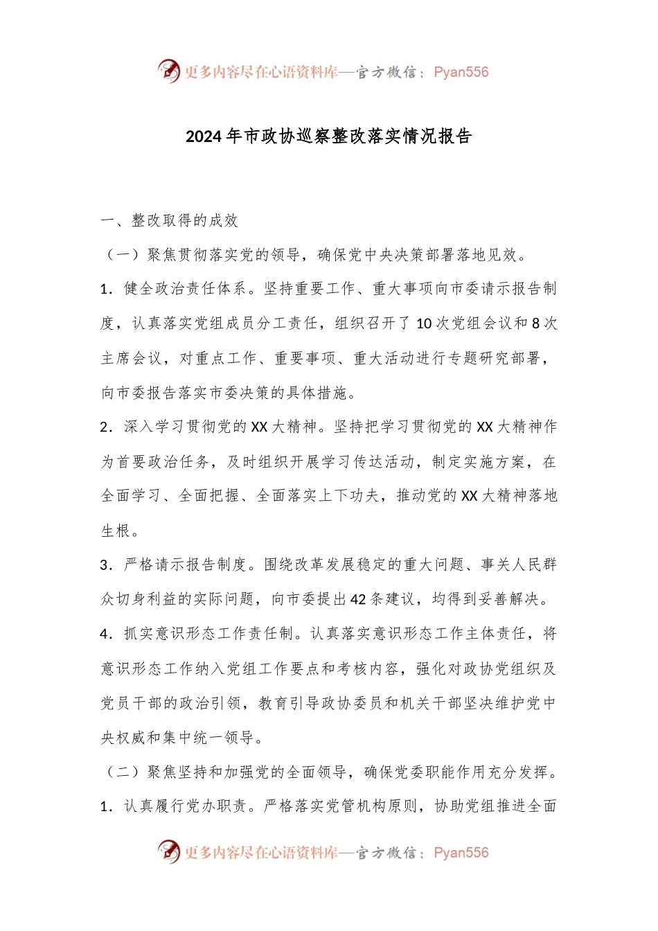 2024年市政协巡察整改落实情况报告.docx_第1页